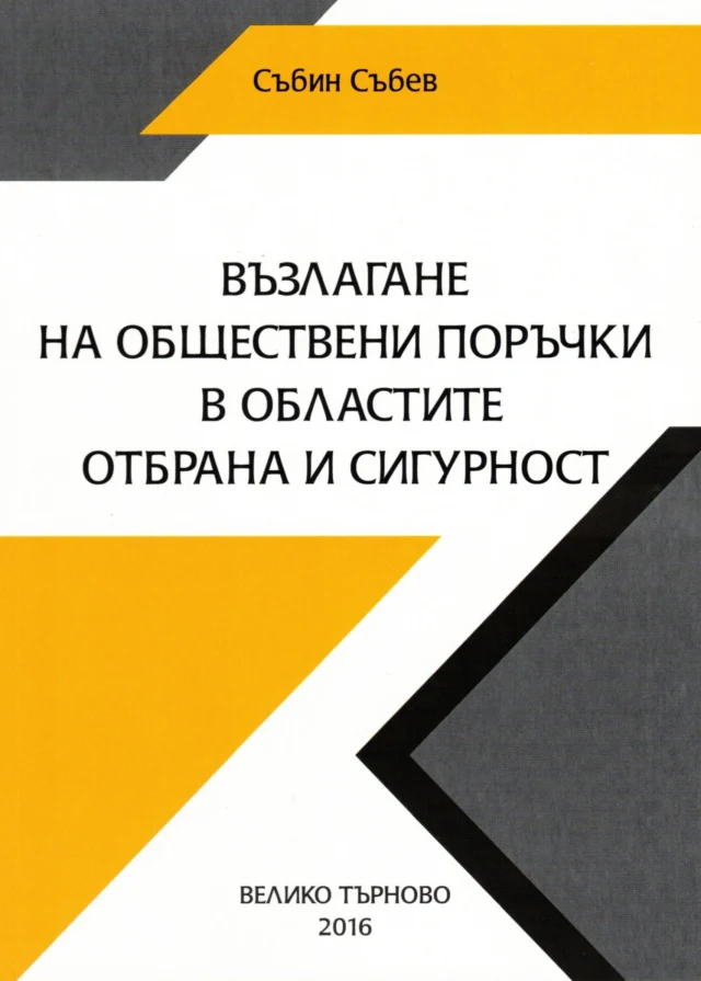 Scan2024-07-22_085126 Корица: Възлагане на обществени поръчки в областите отбрана и сигурност — Събин Събев
