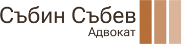 Адвокат Събин Събев